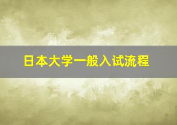 日本大学一般入试流程