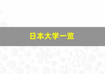 日本大学一览