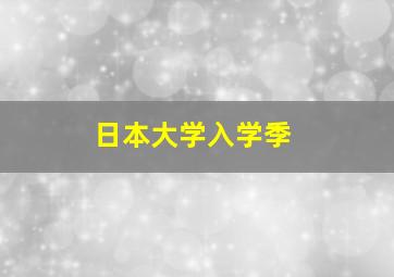 日本大学入学季