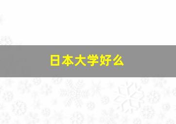 日本大学好么