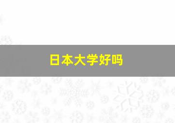 日本大学好吗