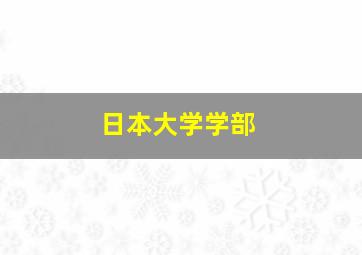 日本大学学部