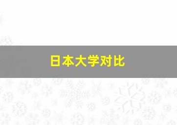 日本大学对比