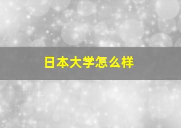 日本大学怎么样