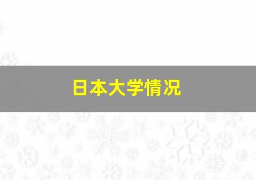 日本大学情况