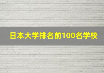 日本大学排名前100名学校