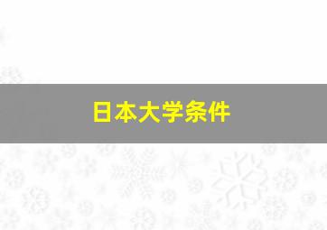 日本大学条件