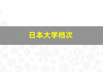 日本大学档次