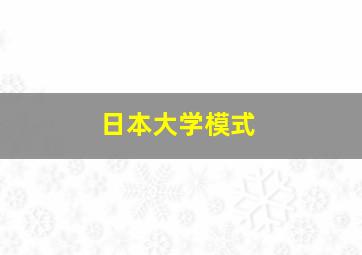 日本大学模式