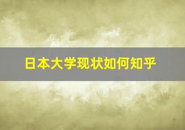 日本大学现状如何知乎