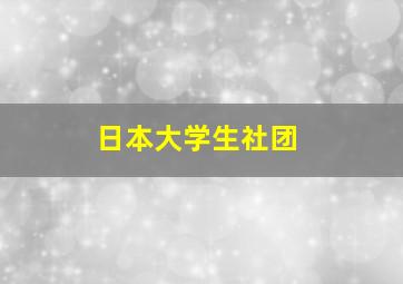 日本大学生社团