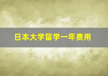 日本大学留学一年费用