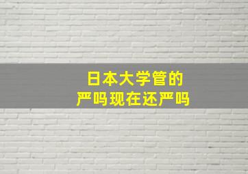 日本大学管的严吗现在还严吗