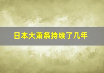 日本大萧条持续了几年