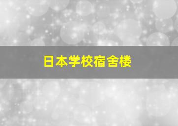 日本学校宿舍楼