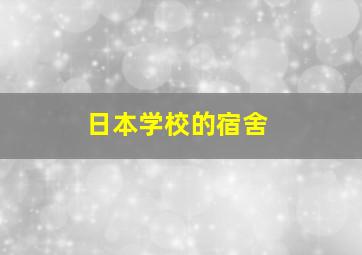 日本学校的宿舍