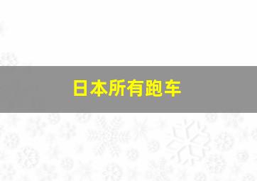 日本所有跑车