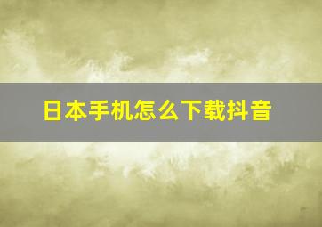 日本手机怎么下载抖音