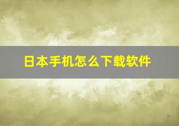 日本手机怎么下载软件