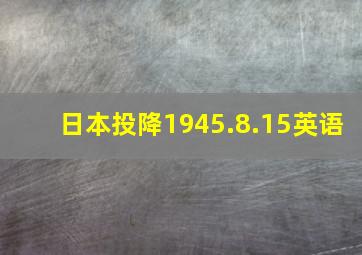 日本投降1945.8.15英语