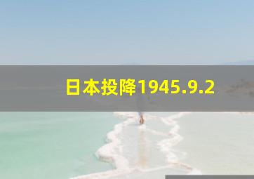 日本投降1945.9.2