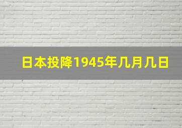 日本投降1945年几月几日