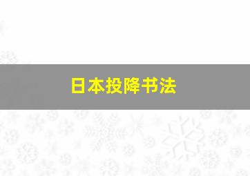 日本投降书法