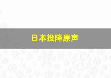 日本投降原声