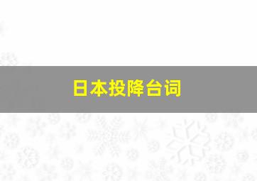 日本投降台词