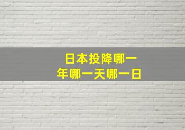 日本投降哪一年哪一天哪一日