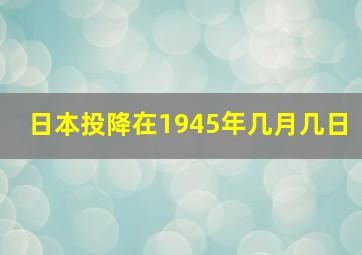 日本投降在1945年几月几日