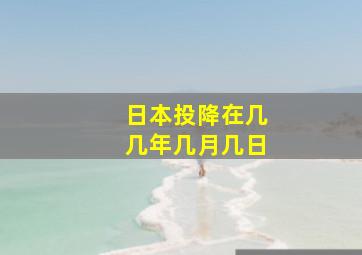 日本投降在几几年几月几日