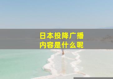 日本投降广播内容是什么呢