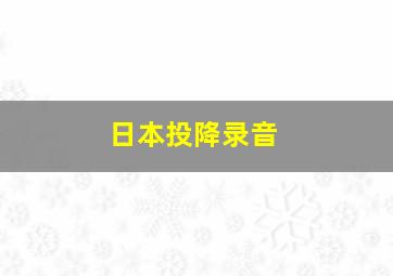 日本投降录音