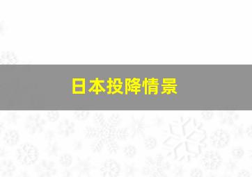 日本投降情景