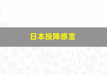 日本投降感言