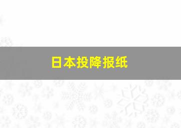 日本投降报纸