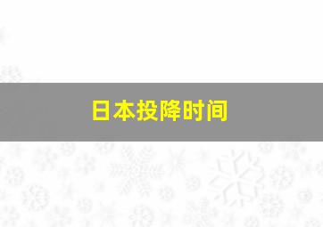 日本投降时间