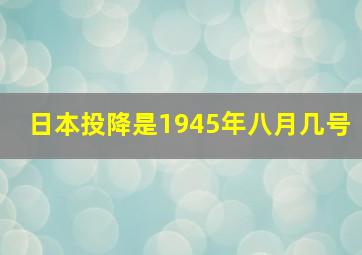 日本投降是1945年八月几号