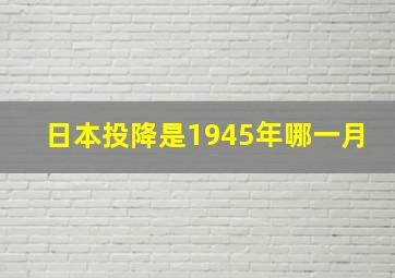 日本投降是1945年哪一月