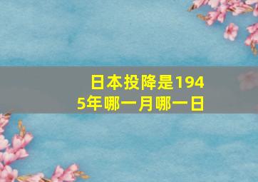 日本投降是1945年哪一月哪一日