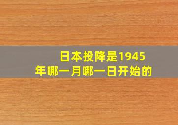 日本投降是1945年哪一月哪一日开始的