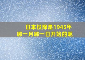 日本投降是1945年哪一月哪一日开始的呢