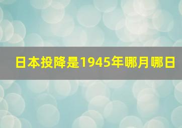 日本投降是1945年哪月哪日