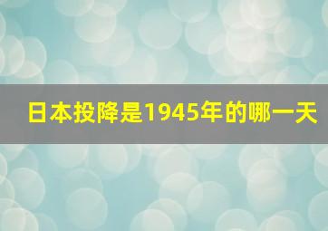 日本投降是1945年的哪一天