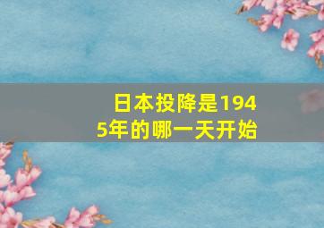 日本投降是1945年的哪一天开始