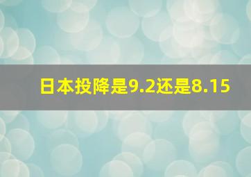 日本投降是9.2还是8.15