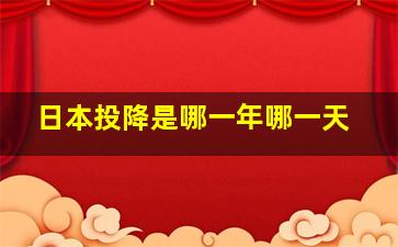 日本投降是哪一年哪一天