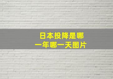 日本投降是哪一年哪一天图片