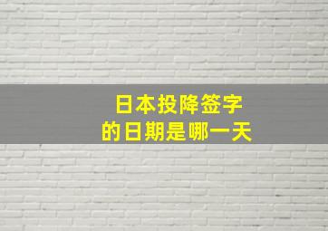 日本投降签字的日期是哪一天